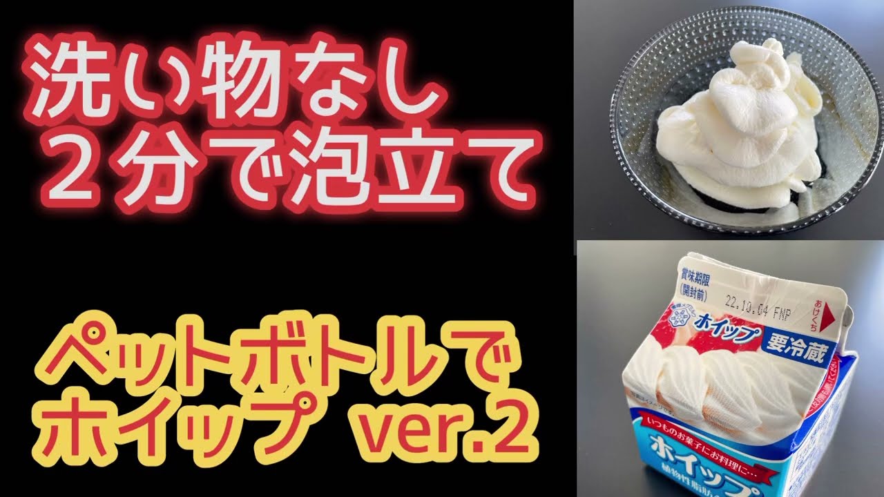 洗い物なし 生クリーム２分で泡立て【ペットボトルでホイップ ver.2】