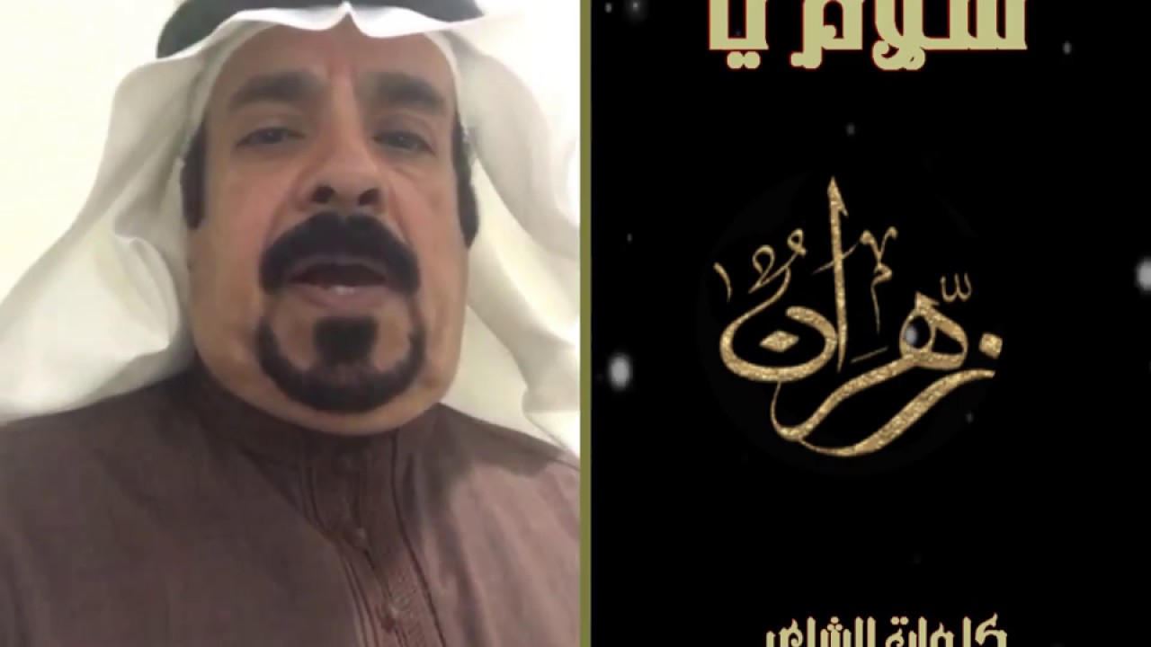 شيلة سلام يا زهران / كلمات الشاعر عبدالله بن هندي الزهراني /اداء عبدالله الشبرقي