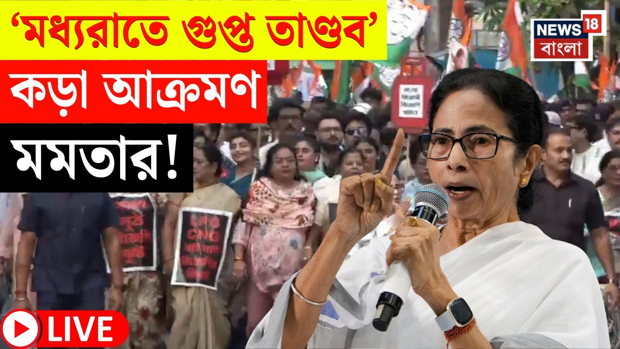 Mamata Banerjee LIVE | প্রশাসনিক বদলে কড়া আক্রমণ মমতার | যা বললেন... | Bangla News