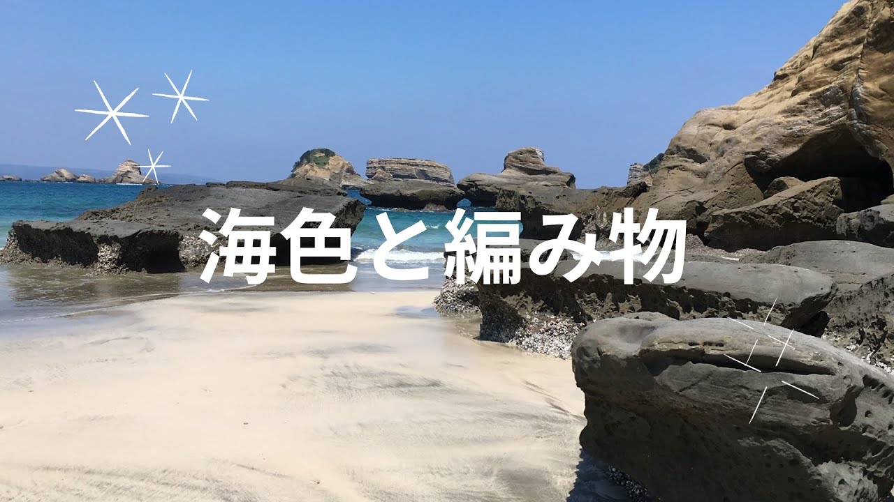 海色と編み物#59雑談