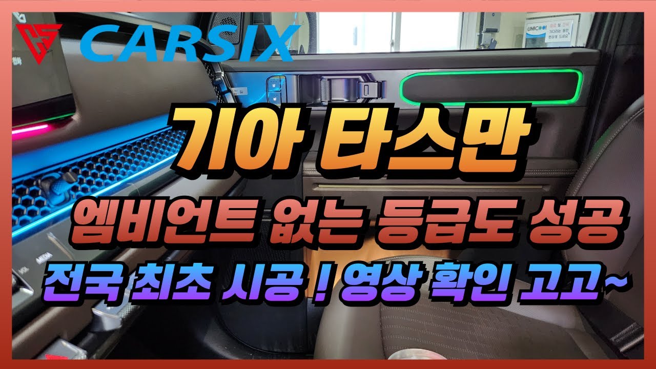 타스만 엠비언트 없는 등급도 최초 시공완료!! 이제 고민하지마시고 영상확인하세요
