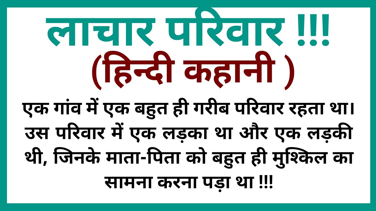 लाचार परिवार || हिन्दी कहानी || lessnable story || @haniavoice @hindikahsnicenter