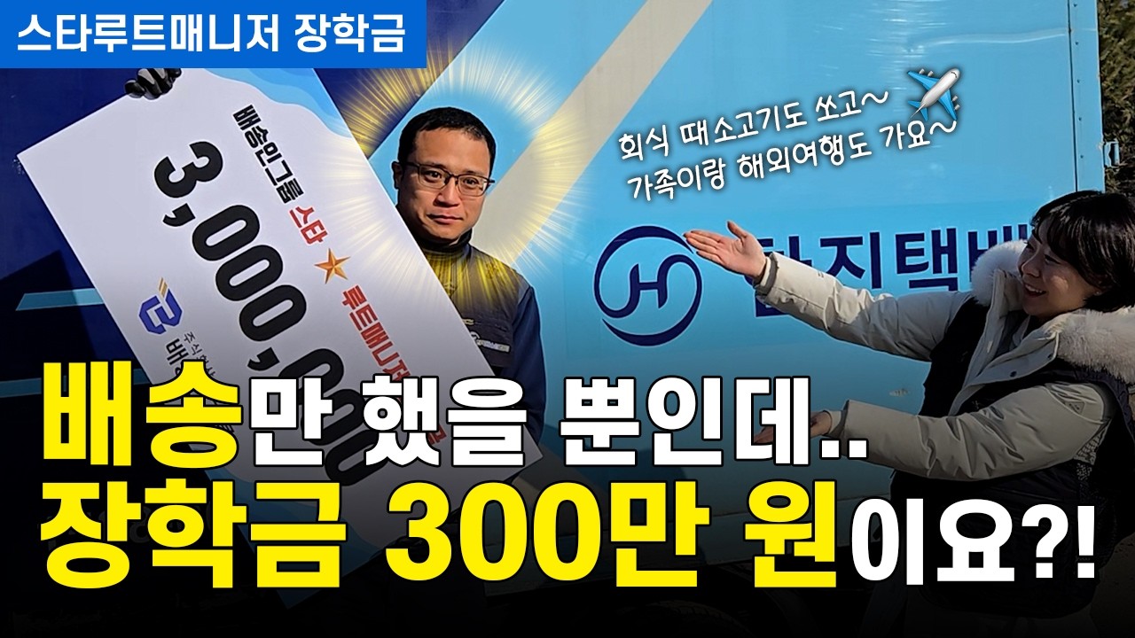택배기사에게 장학금 300만원을 준다고요? (스타루트매니저 장학금) #택배기사 #택배