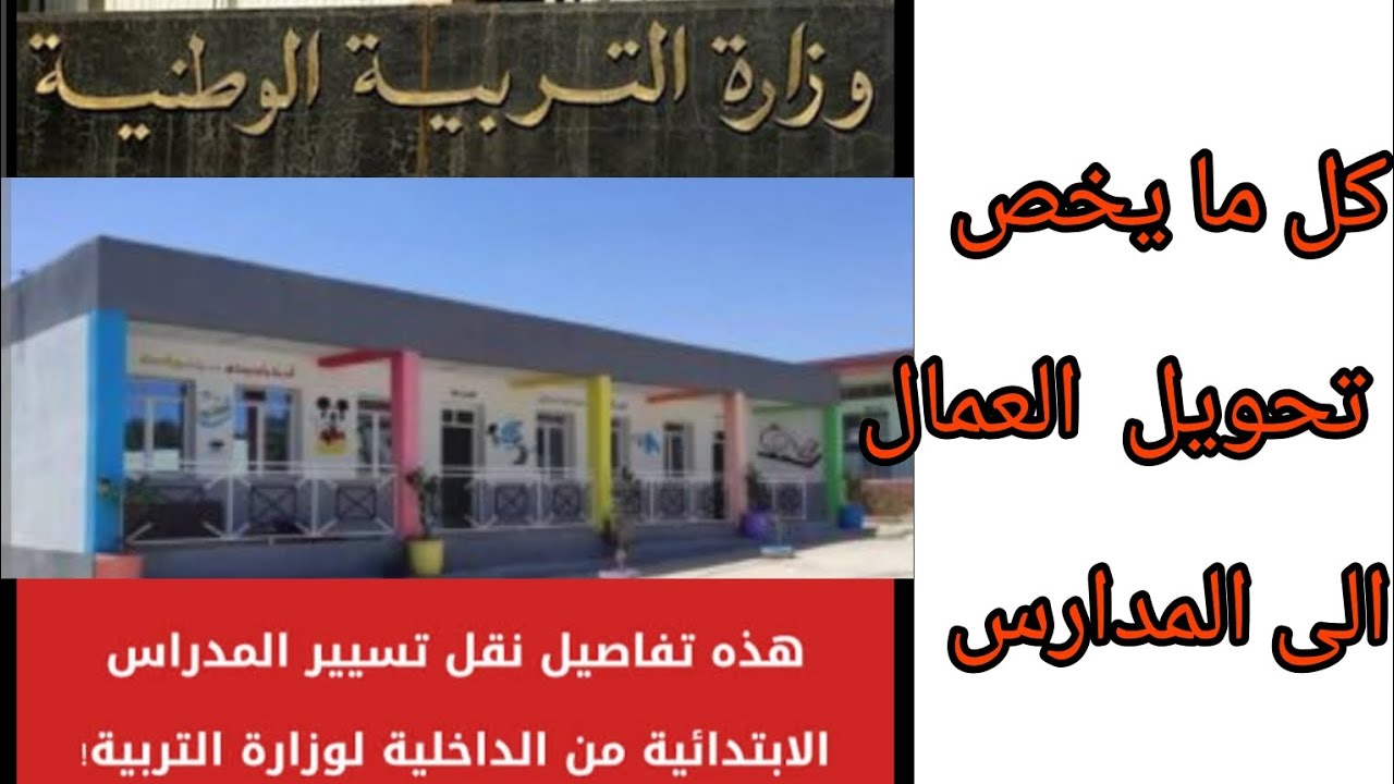 تحويل تسيير المدارس الإبتدائية و كل ما يخص تحويل العمال المتعاقدين