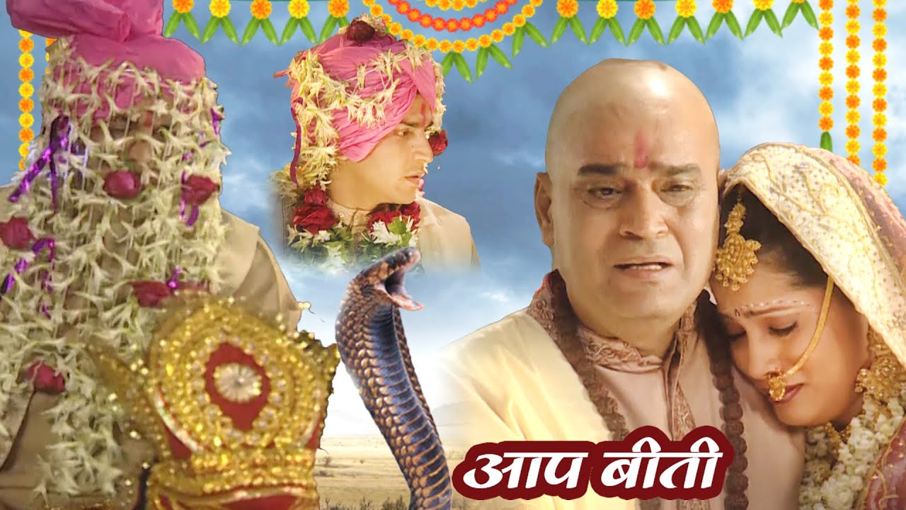 क्या बिना किसी मुसीबत के हो पायेगी आश्विन और पूजा की शादी? | Aap Beeti Serial | Mangal Sutra