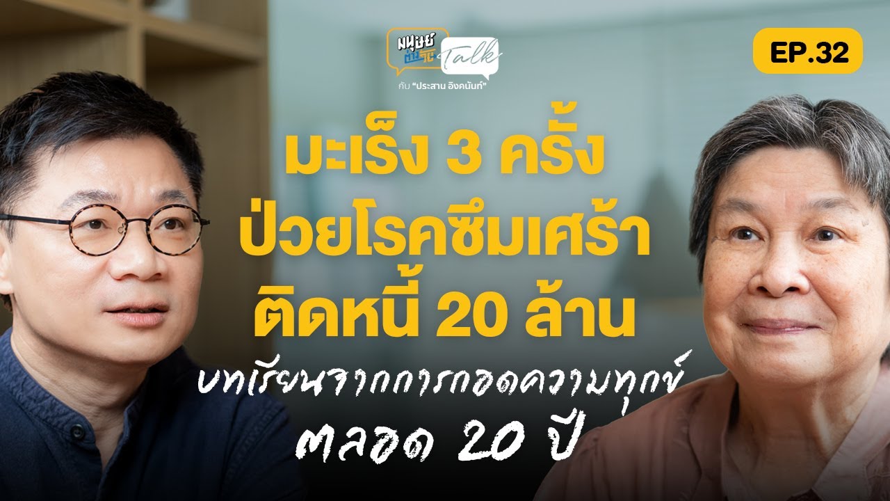 บทเรียนจากการกอดความทุกข์ตลอด 20 ปี คุยกับ 