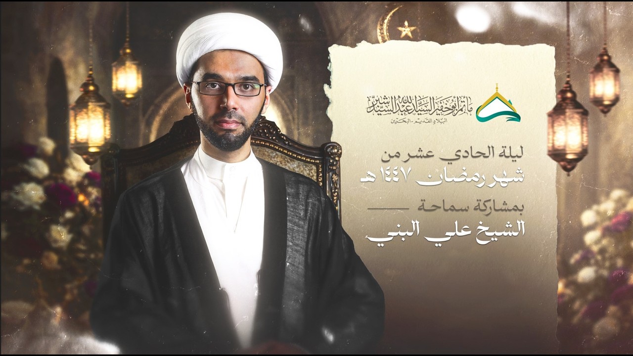 الليلة الحادي عشر من شهر رمضان المبارك | الشيخ علي البني