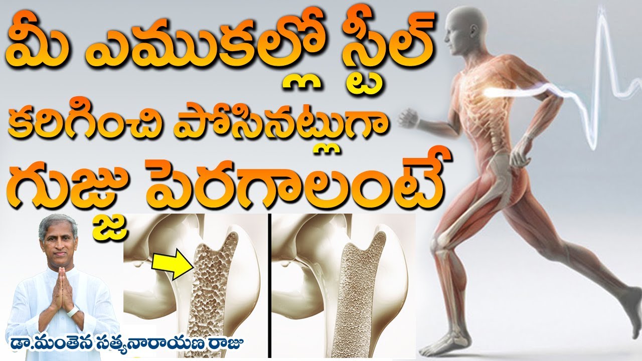 ఎముకల్లో గుజ్జు పెరగాలంటే ? | Bones Strong | Dr Manthena Satyanarayana Raju Videos | GOOD HEALTH