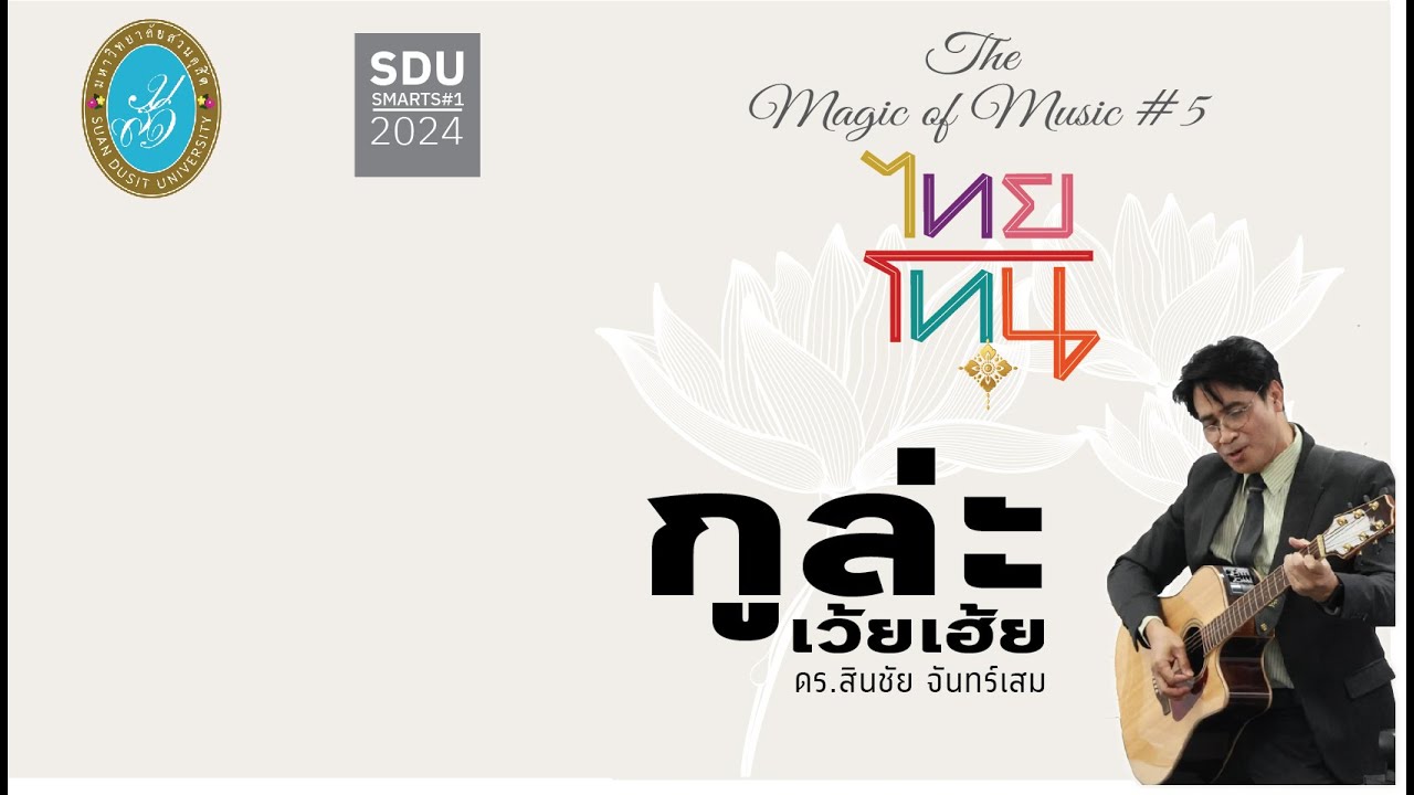 The Magic of Music ครั้้งที่ 5 (เพลงกูละเว้ยเฮ้ย)