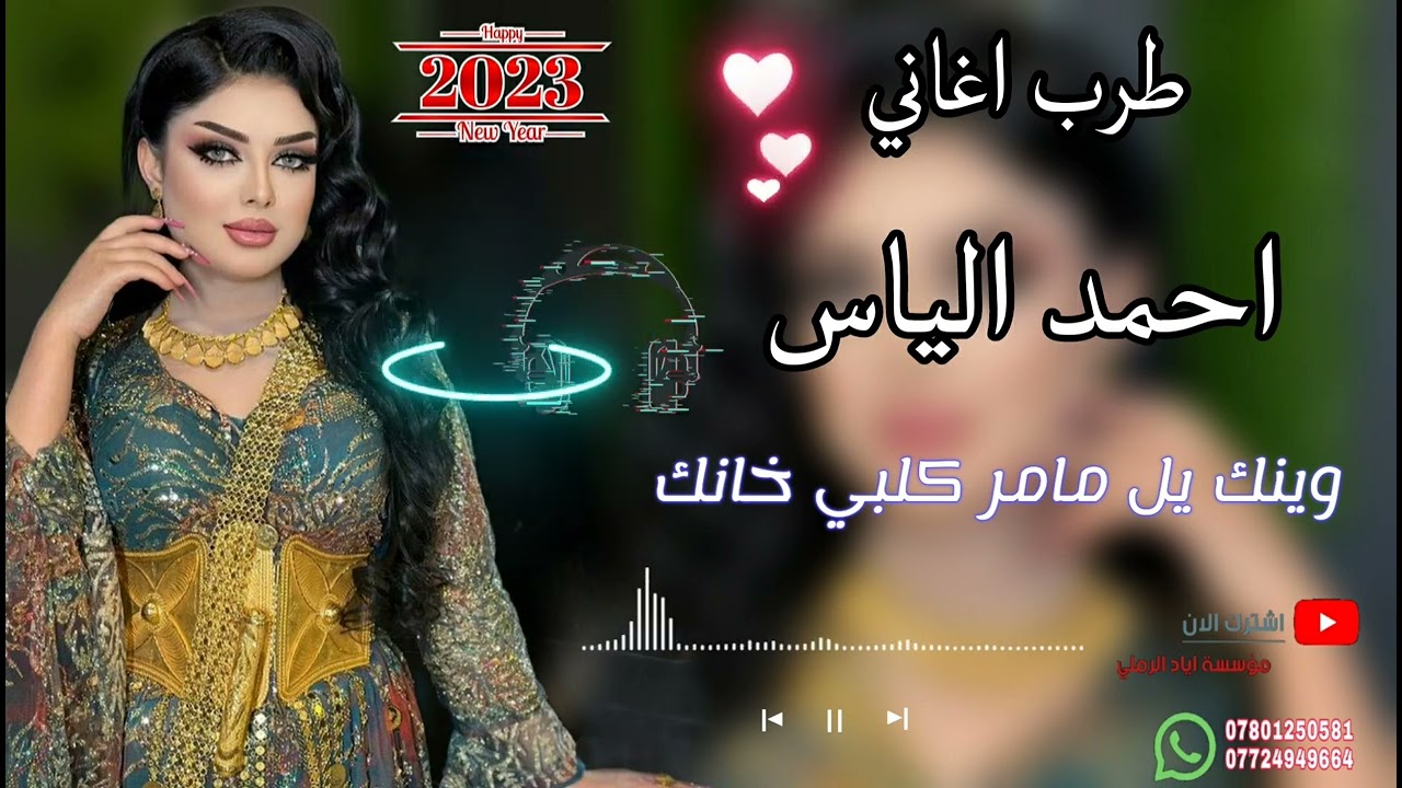 وينك يل مامر كلبي خانك 🤷😻||«الفنان احمد الياس 🥁🎵 عزف صباح الغالي 💛😻 حفلات أعراس الشركاط الحويجة