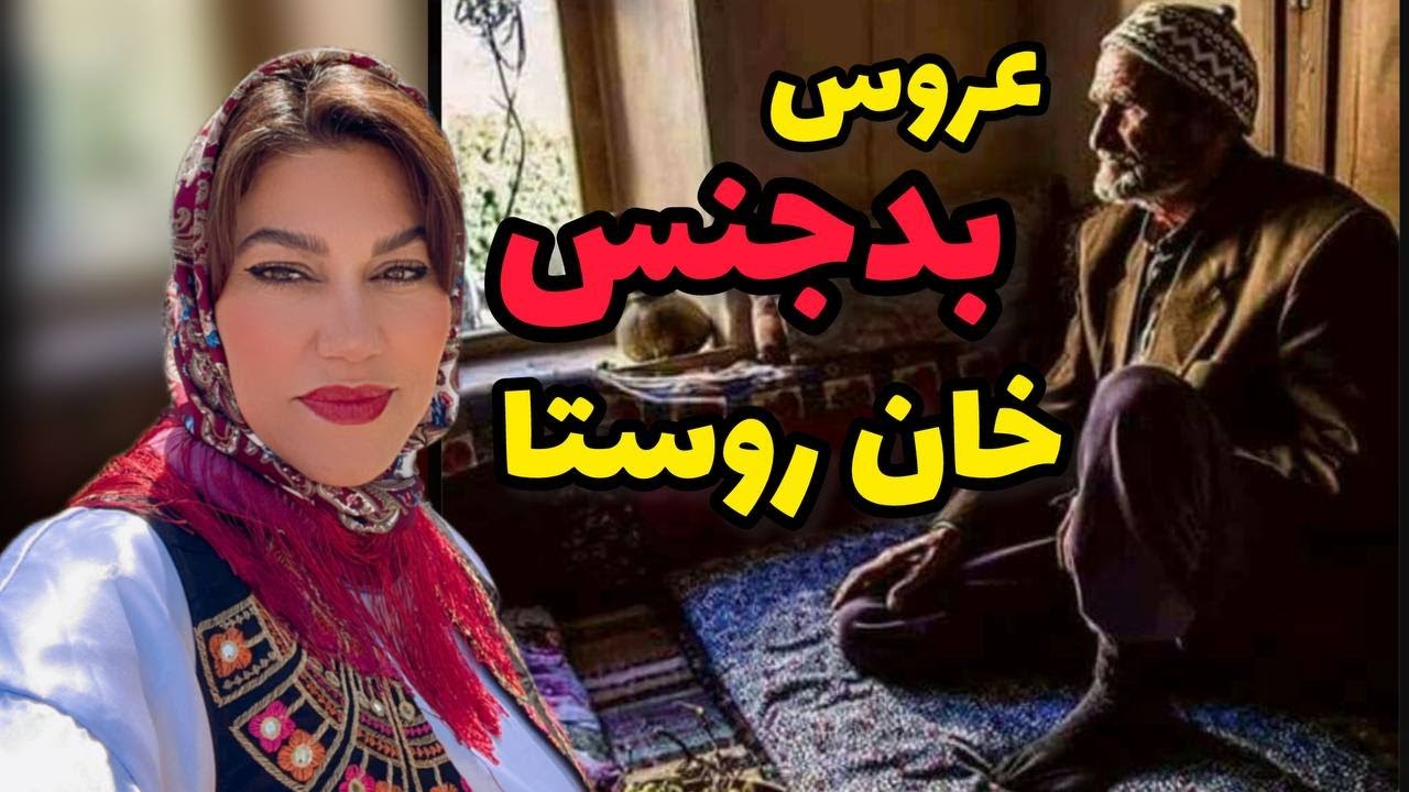 داستان شنیدنی عروس بد جنس خان روستا ، واقعی و ارسالی از طرف شما ، پادکست و ولاگ فارسی
