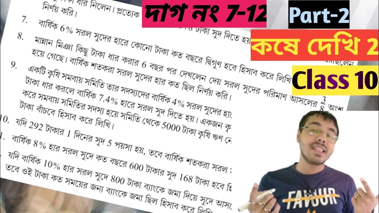 সরল সুদকষা class 10 কষে দেখি 2//class x maths chapter 2 in bengali//class 10 math kose dekhi 2