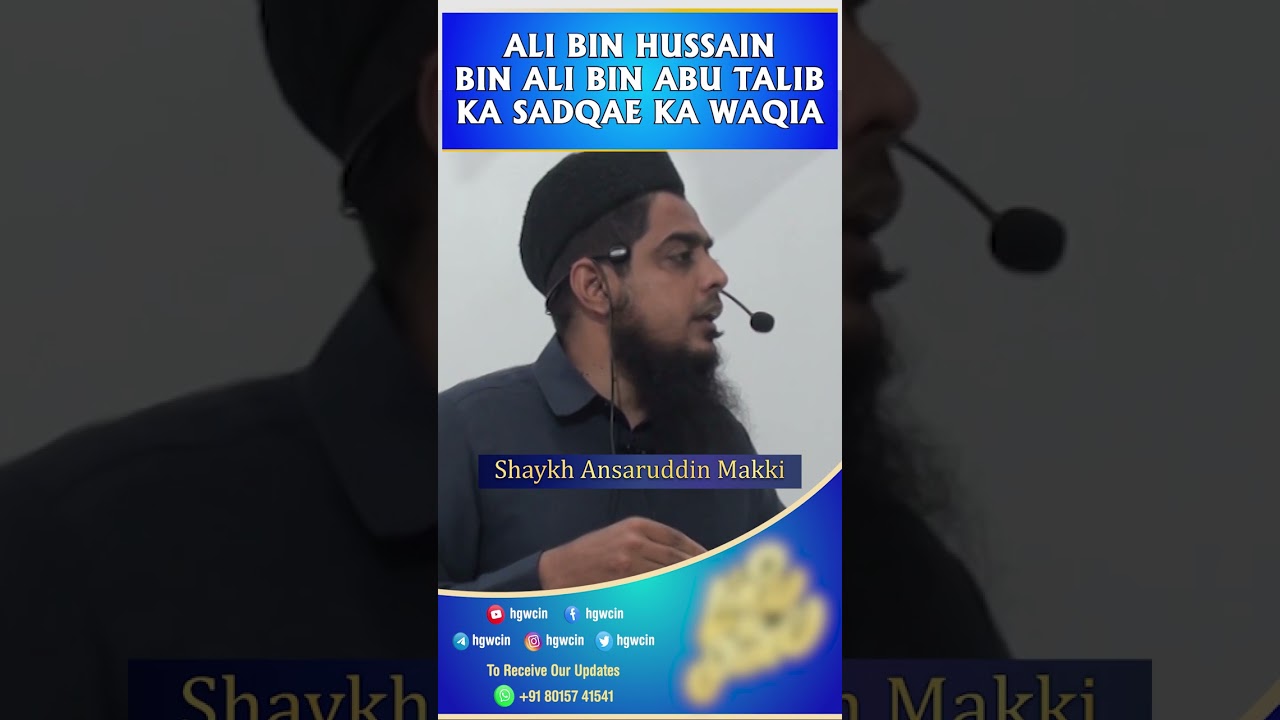 Short Clips┇Ali bin Hussain bin Ali bin Abu talib ka sadqae ka waqia┇Shaykh Ansaruddin Makki