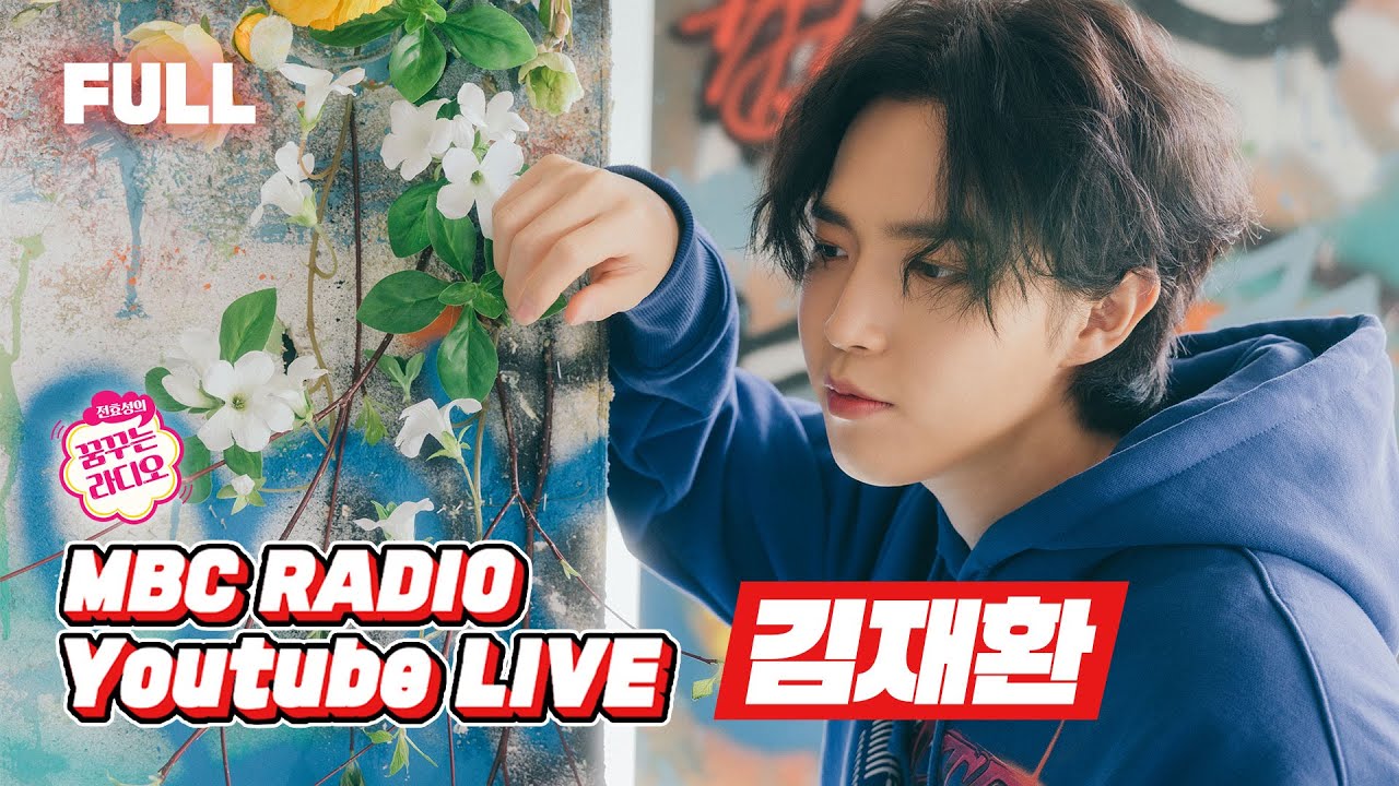 [FULL] WIN:D(윈드) 만나러 시원한 바람 타고 온! 순얼방음 김재환♥ 과 함께해요 / 전효성의 꿈꾸는 라디오 /  [재환강림]