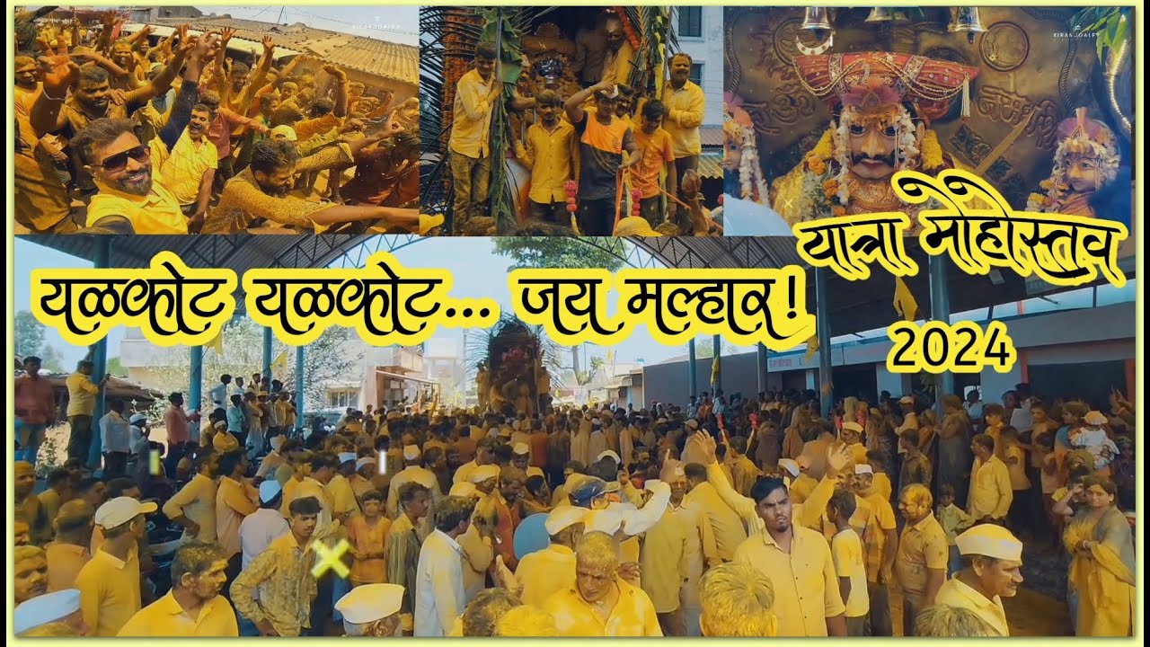 VLOG -22 || 💛 यात्रा मोहोत्सव २०२4💛 || नवसाला पावणारे ,जागृत देवस्थान ||💛||#khandobayatra #jaymalhar