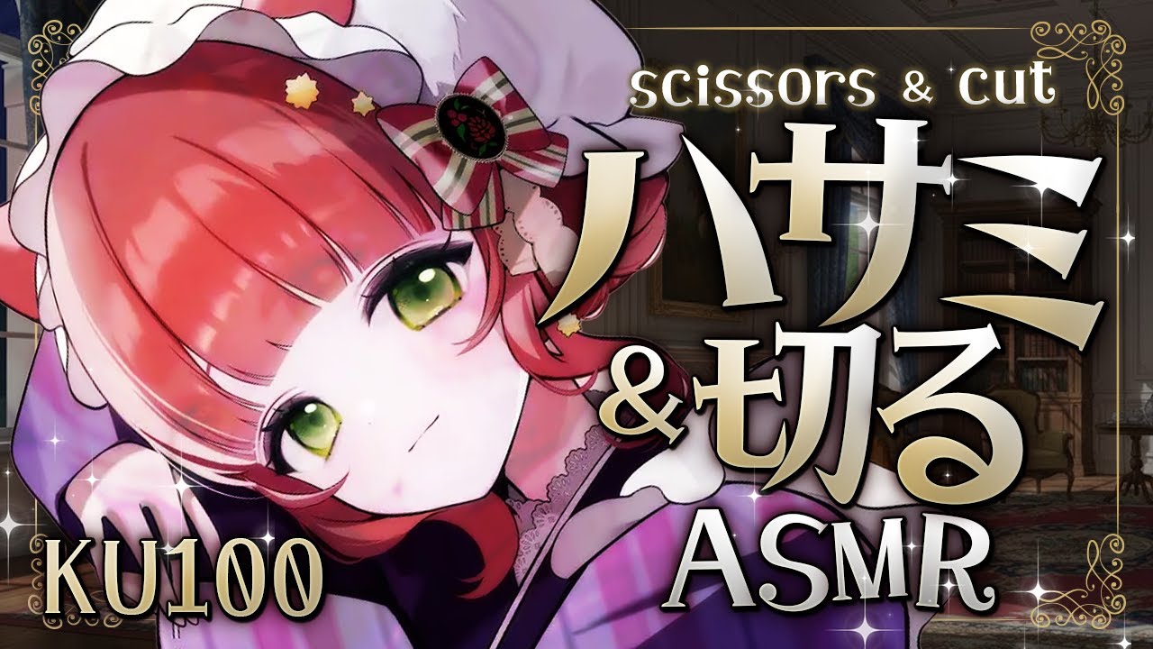 【ASMR/KU100】ハサミとカットの心地よい安眠確定タイム【scissors/cut/VTuber/耳かきボイス /こりす】