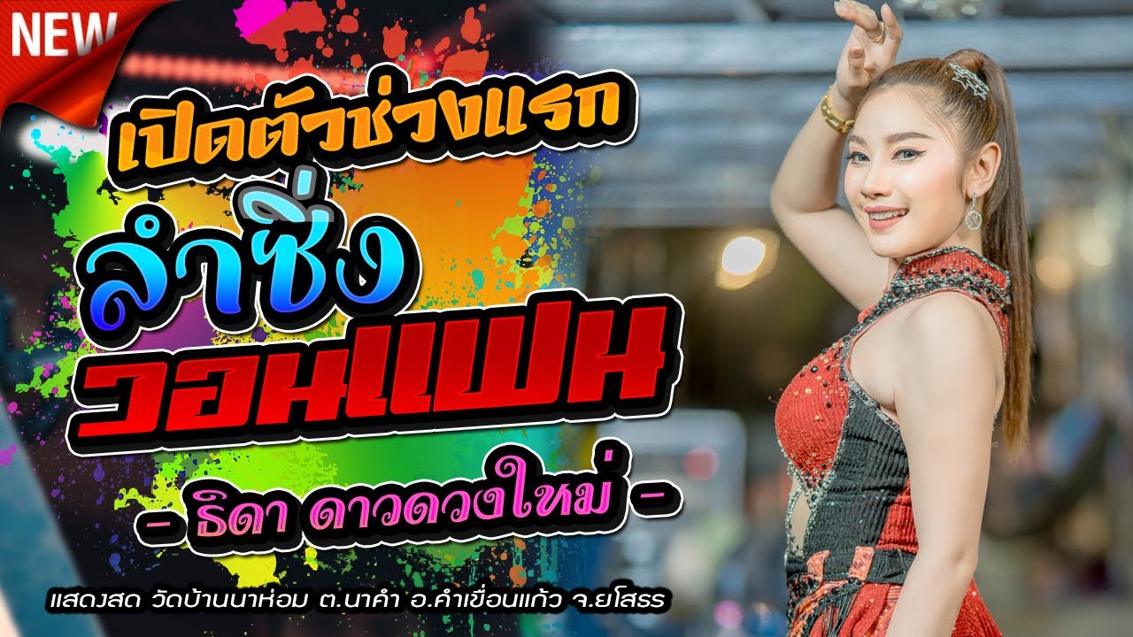 เปิดตัวช่วงแรก ลำซิ่ง กิ่ง ธิดา ดาวดวงใหม่,แสดงสด วัดบ้านนาห่อม ต.นาคำ อ.คำเขื่อนแก้ว จ.ยโสธร