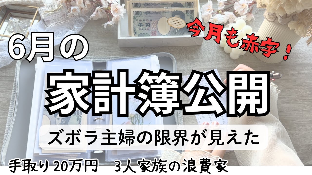 【家計簿公開】ズボラ主婦の限界/今月も赤字です【音声あり】手取り20万円では厳しすぎる