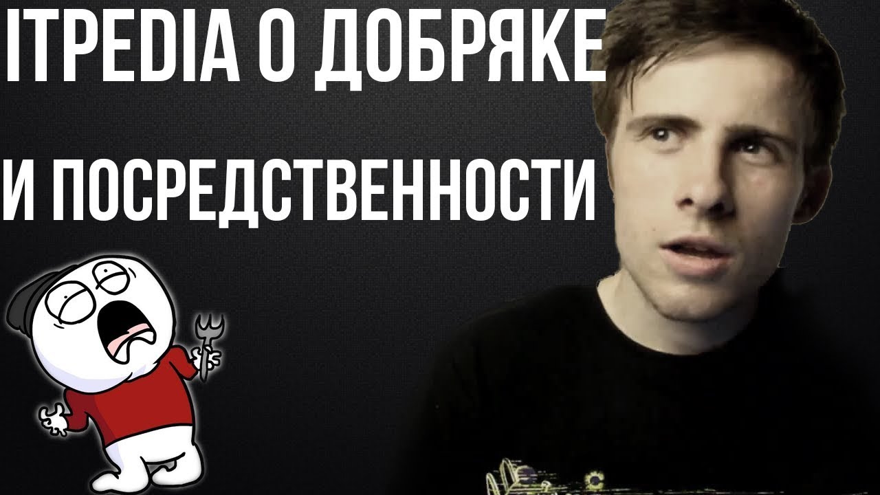 ITpedia о Добряке и Посредственности