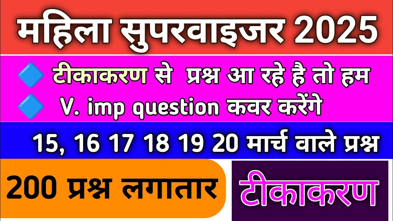 टीकाकरण IMP 100 प्रश्न देखलो । महिला सुपरवाइजर 2025 । महत्वपूर्ण प्रश्न महिला सुपरवाइजर ।