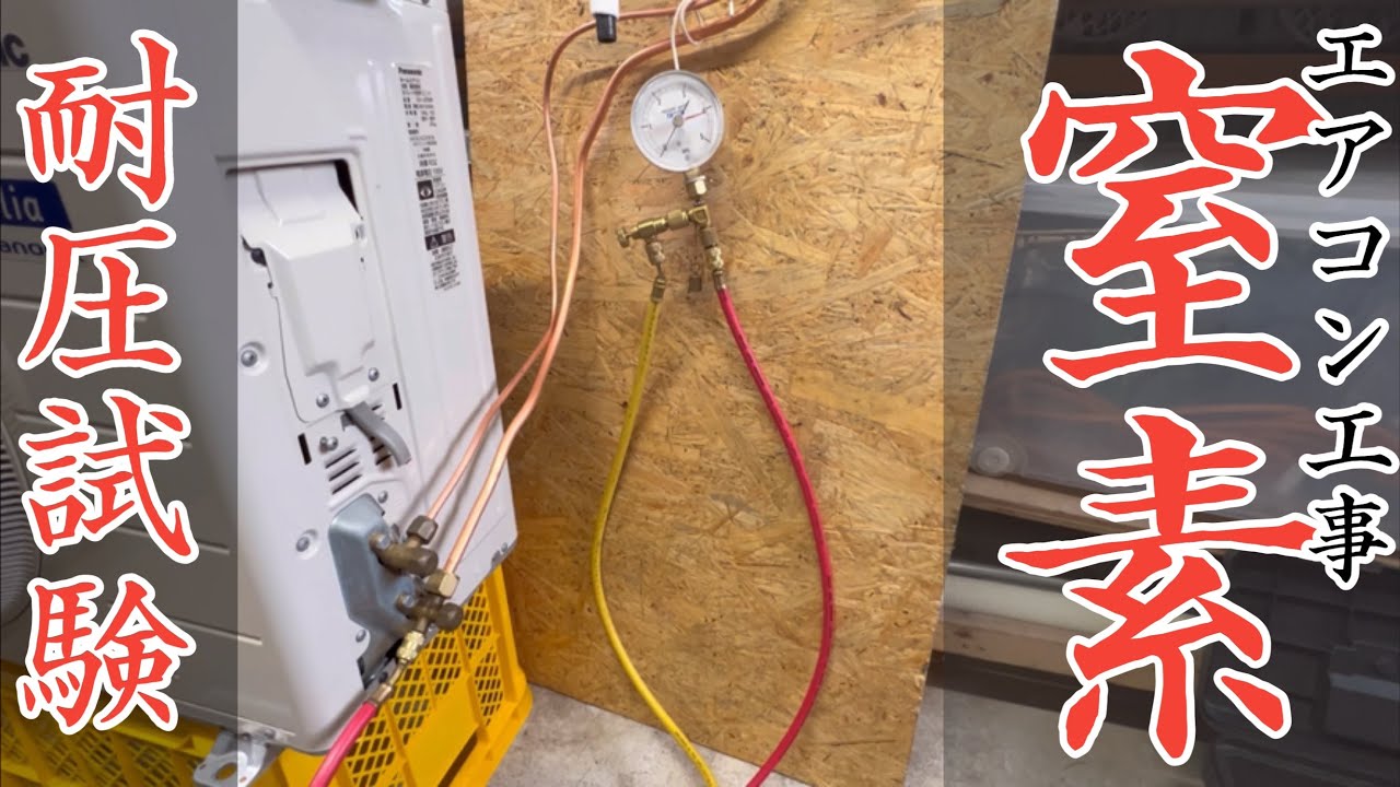 エアコン工事【窒素耐圧試験】手順を解説！