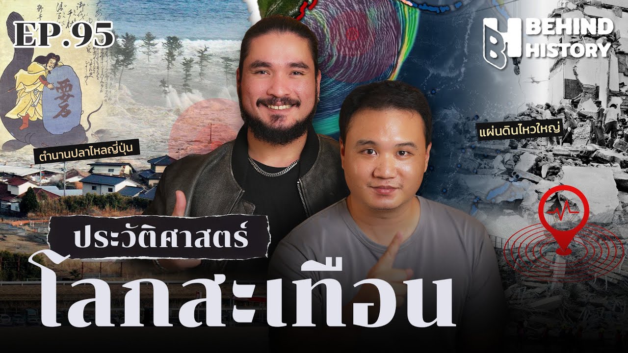 ประวัติศาสตร์สะเทือนโลก | โดย ฟาโรห์ และ เอก คนช่างสงสัย  | Behind History EP.95