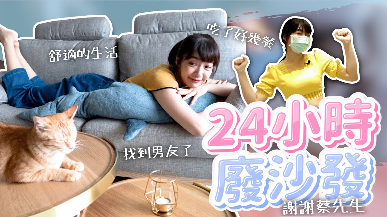 謝謝蔡先生！挑戰24小時廢在沙發上！｜🌱泱泱LYNN