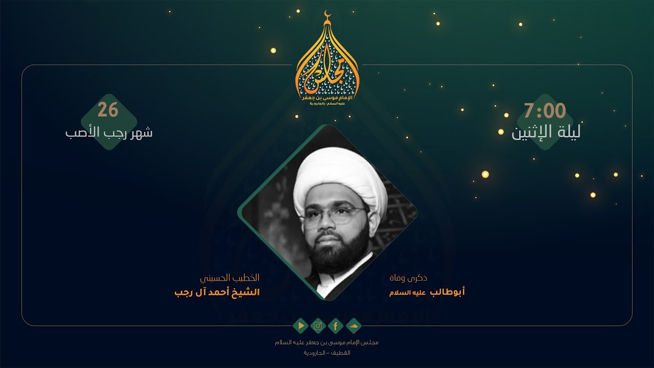 وفاة أبو طالب عليه السلام - الشيخ أحمد آل رجب 1446 هـ
