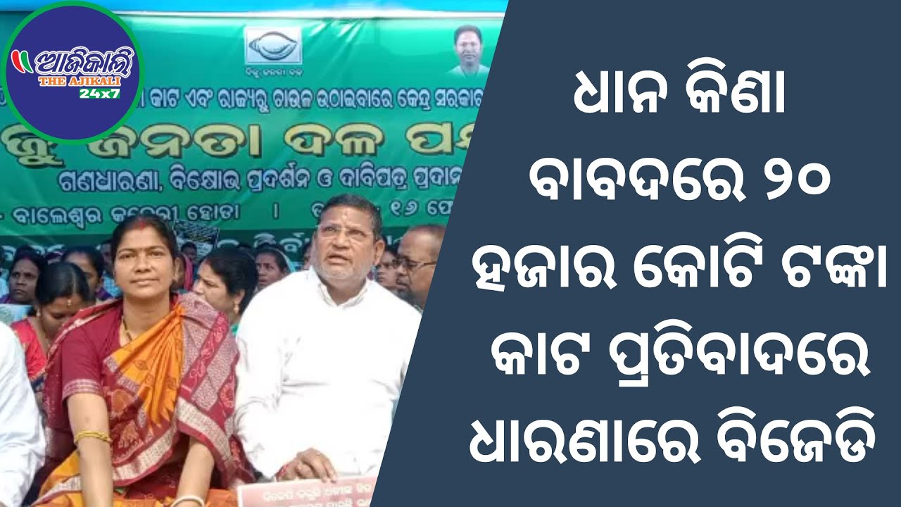 Protest infront of Balasore DM office by BJD against the Rs 20,000 crore cut in rice procurement
