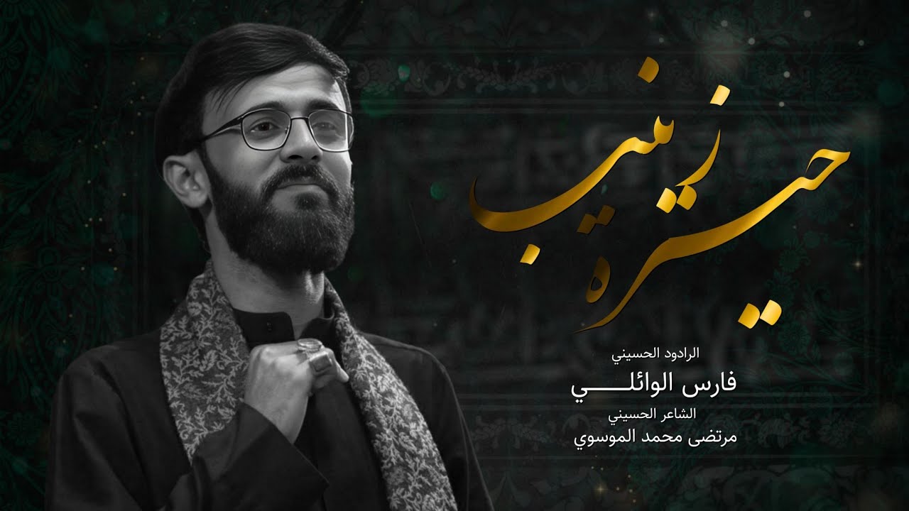 حيرة زينب || فارس الوائلي