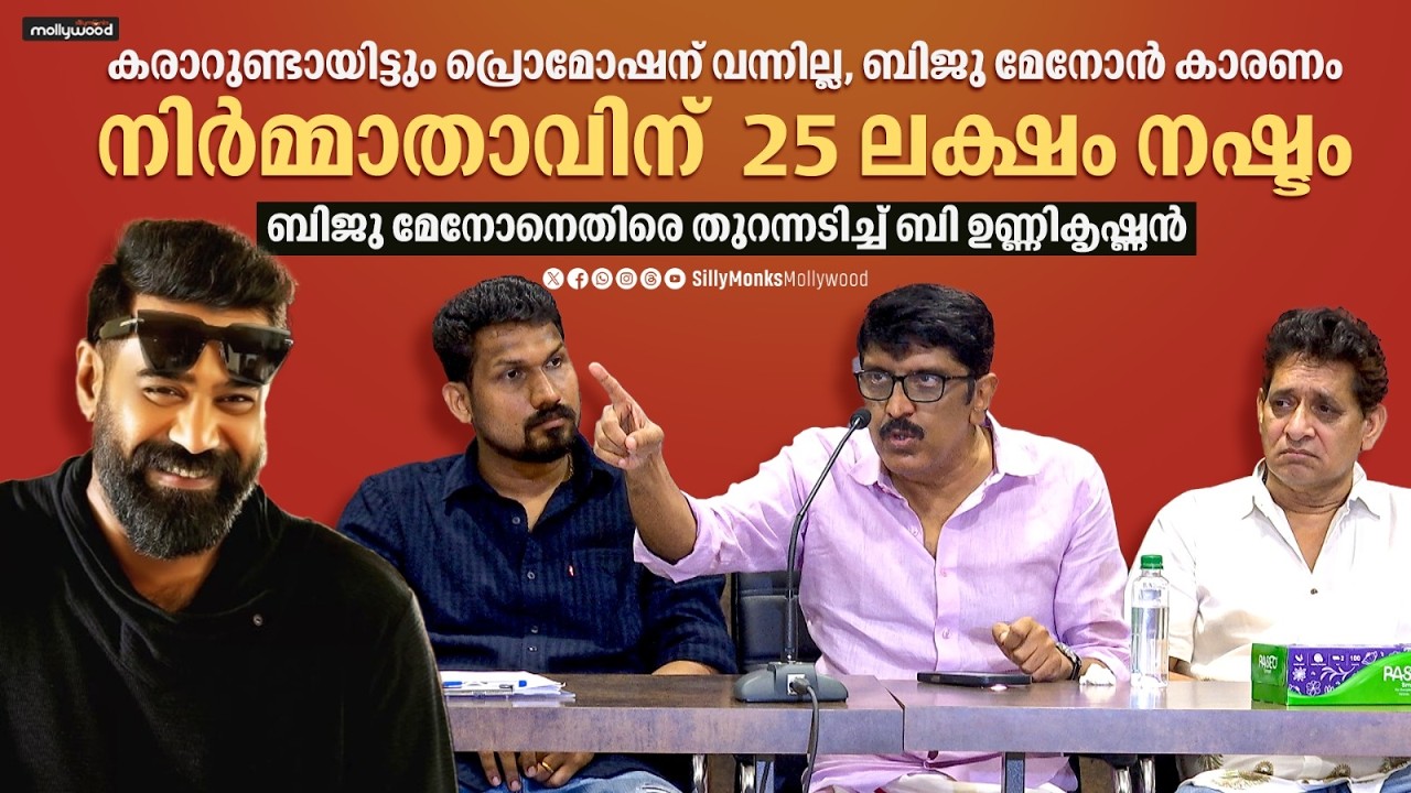 ഞാന്‍ ബിജു മേനോനെക്കുറിച്ചാണ് സംസാരിക്കുന്നത് | B Unnikrishnan Pressmeet | Biju Menon |Jeethu Joseph