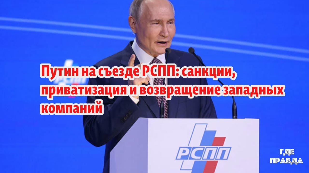 Путин на съезде РСПП санкции, приватизация и возвращение западных компаний