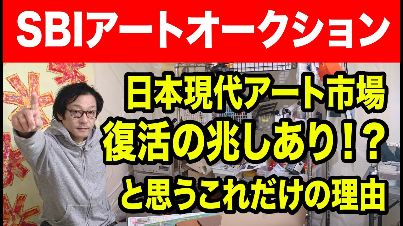 日本の底力を感じた！現代アート市場は今が底値では！？あのアーティストの価格で見えてくる今後の予測！SBIアートオークションでほのかな期待を感じました。