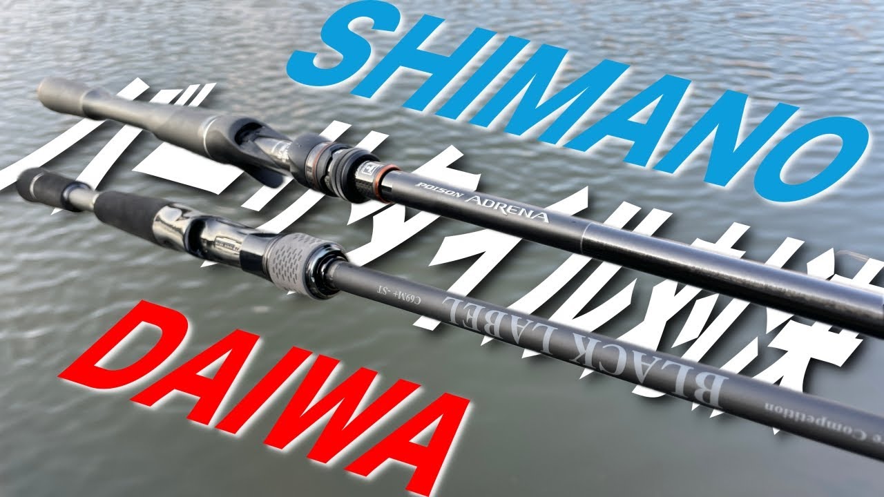 【シマノvsダイワ】真のバーサタイルはどっち！？新作ロッド2本を比較してみた結果。