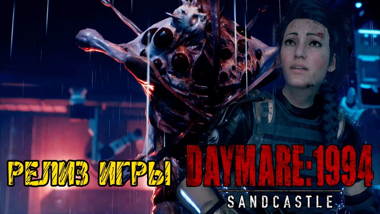 DAYMARE 1994 SANDCASTLE - ПОЛНОЕ ПРОХОЖДЕНИЕ НА РУССКОМ - РЕЛИЗ ИГРЫ