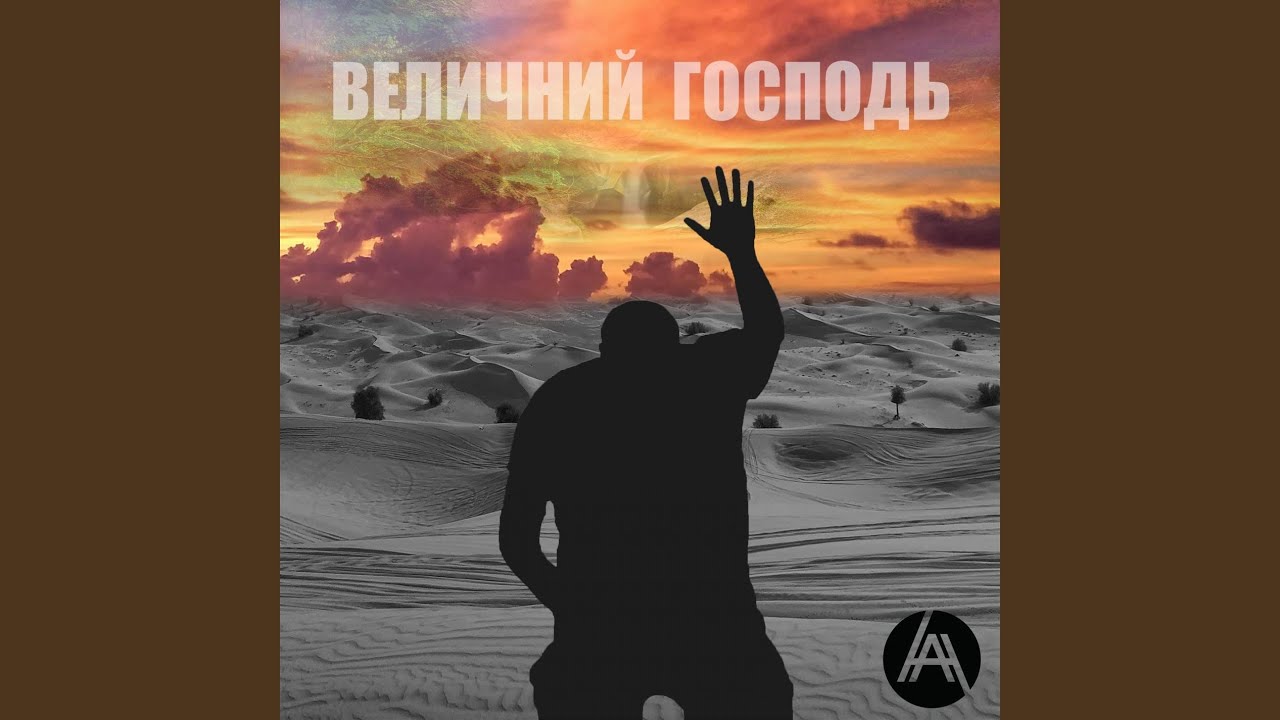 Величний Господь