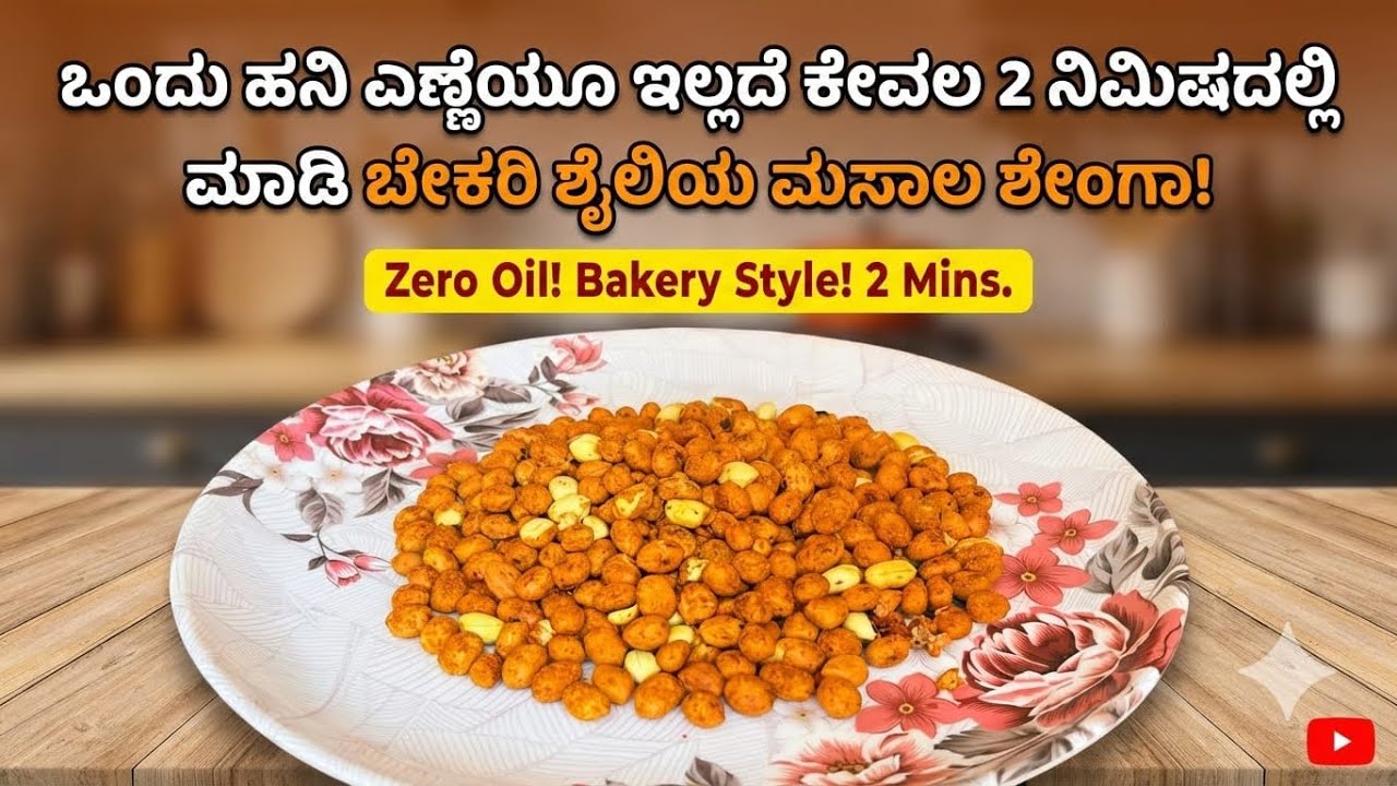 ಒಂದು ಹನಿ ಎಣ್ಣೆಯೂ ಇಲ್ಲದೆ ಕೇವಲ 2 ನಿಮಿಷದಲ್ಲಿ ಮಾಡಿ ಬೇಕರಿ ಶೈಲಿಯ ಮಸಾಲ ಶೇಂಗಾ! ☕🥜 | Oil-Free Masala Peanuts 