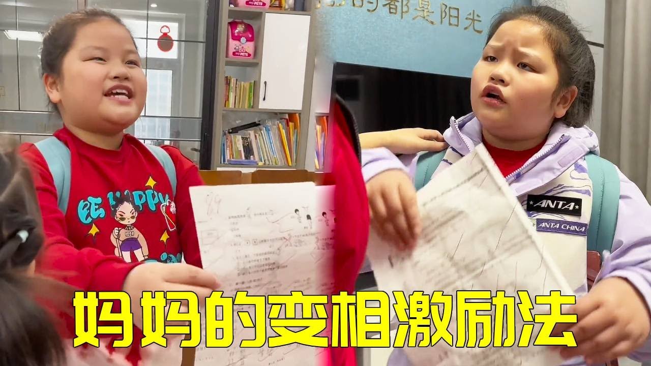 大宝考试不理想，妈妈为了激励她下次考更好，竟然用这招完美实现！！【大宝二宝】