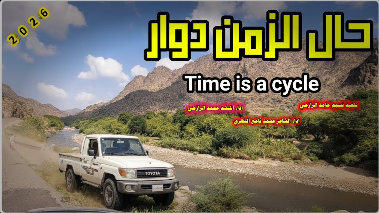 جديد شيله حال الزمن دوار اداء المنشد محمد الرازحي  كلمات معبره2026