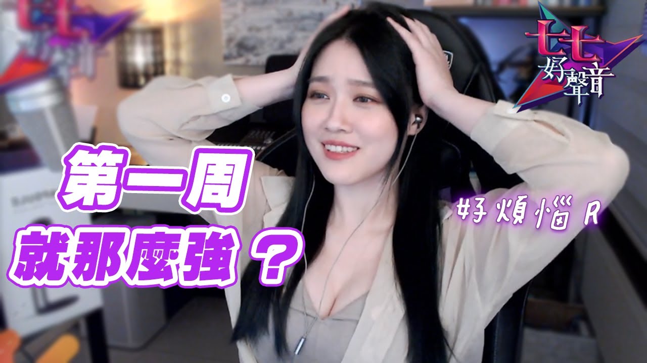 【K7凱琪】雙週賽第一輪獎品週就這麼強？！後面還要怎麼海選週RRR～～ 七七好聲音♡第五季 EP02