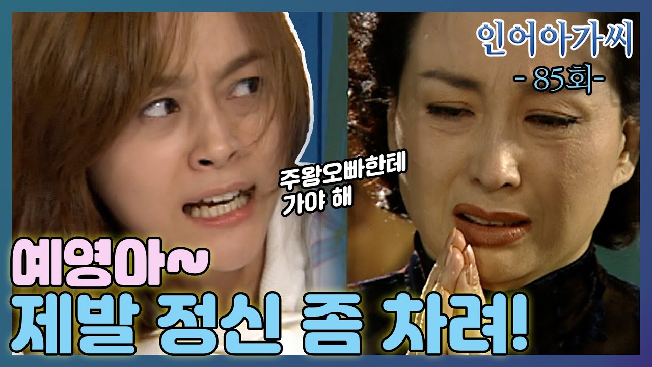 [인어아가씨 Miss Mermaid] 85회ㅣ주왕을 잊지 못한 예영은 결국 정신병동에 입원하게 되는데... MBC021030방송