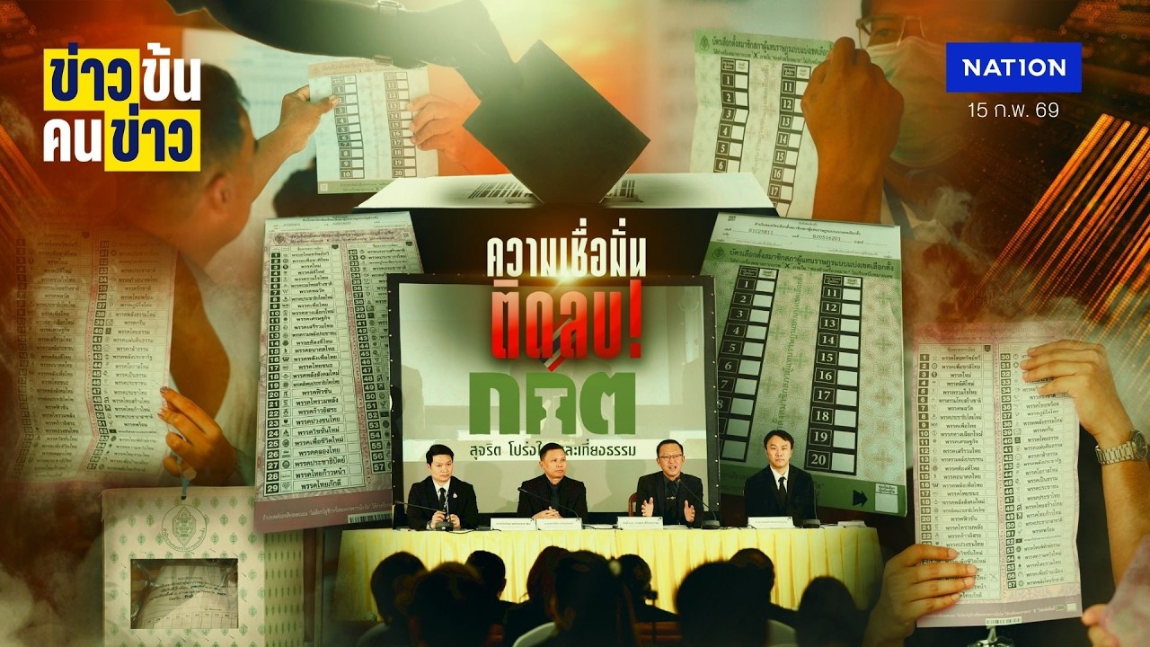 ความเชื่อมั่น ติดลบ!  | ข่าวข้นคนข่าว | NationTV22