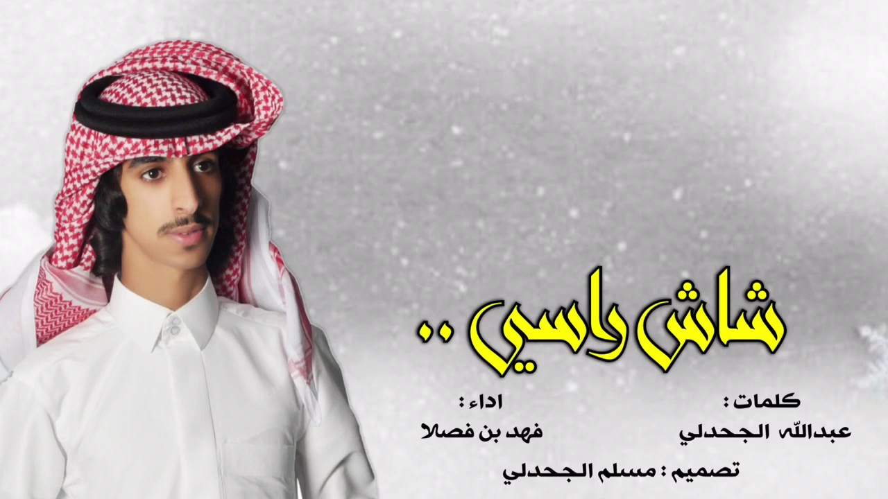 شيلة شاش راسي من هجوس الحمية - اداء فهد بن فصلا - جديد طرررب