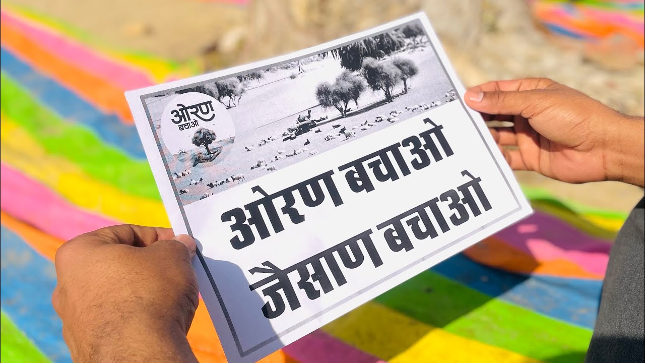 #ओरण_बचाओं_जैसान_बचाओं ओरण बचाने के लिए ग्रामीण द्वारा विरोध प्रदशन और ज्ञापन दिया गया 🙏🏻❤️