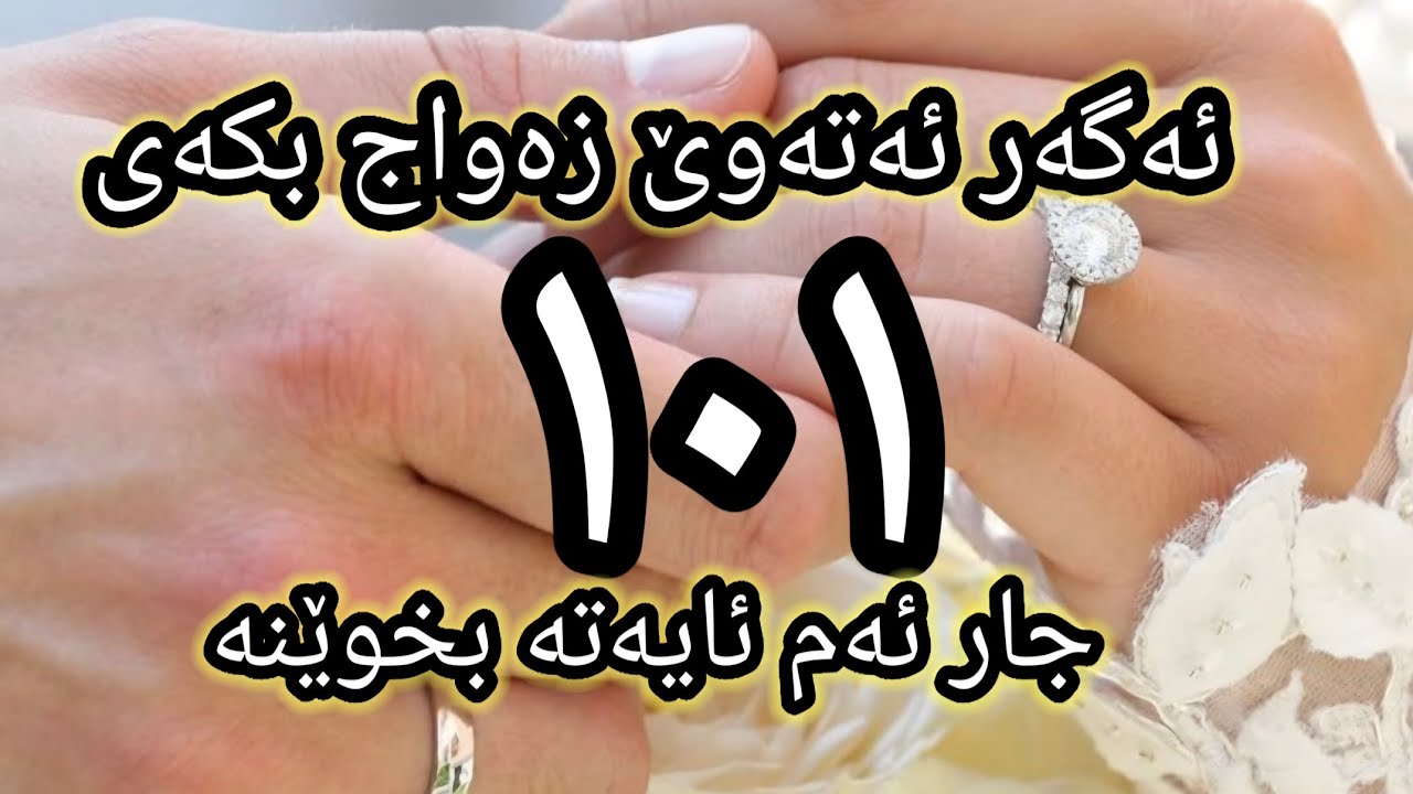 ئەم ئایەتە دوای نوێژەکان ١٠١ جار بخوێنە کارەکانت ئاسان دەبن و هاوسەرگیری دەکەیت😱😱