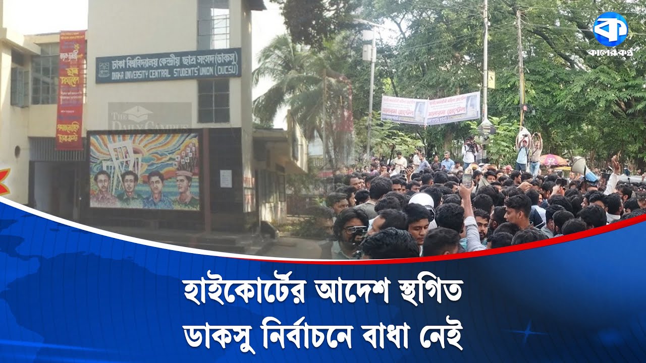 আধা ঘণ্টায় বদলে গেল সব! | DUCSU Election Update | Dhaka University
