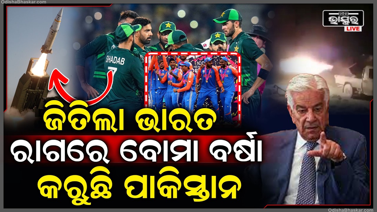 ବିଶ୍ୱକପରୁ ବିଦା ହେବା ପରେ ପାକିସ୍ତାନର କାମ କରୁନି ମୁଣ୍ଡ...ରାତି ଅଧିଆ କଲା ଘନ ଘନ ମିଶାଇଲ ବର୍ଷା !