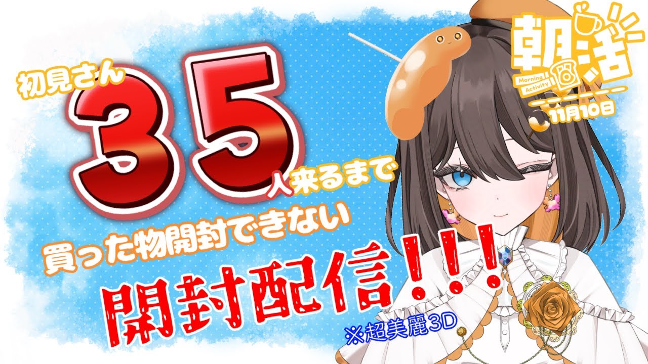 【#雑談 #開封 】初見さんが来ないと開封できない朝活縦型配信【#新人Vtuber 】