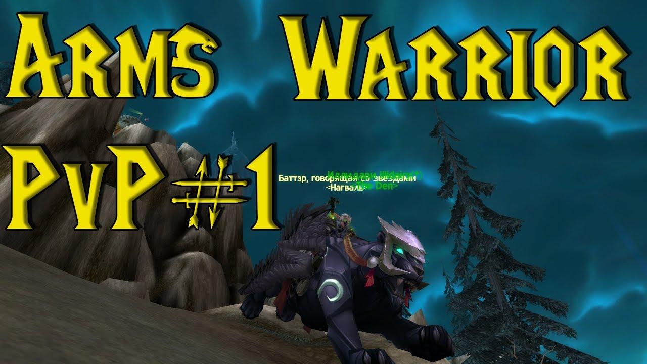WoW:BFA | Arms Warrior PvP #1