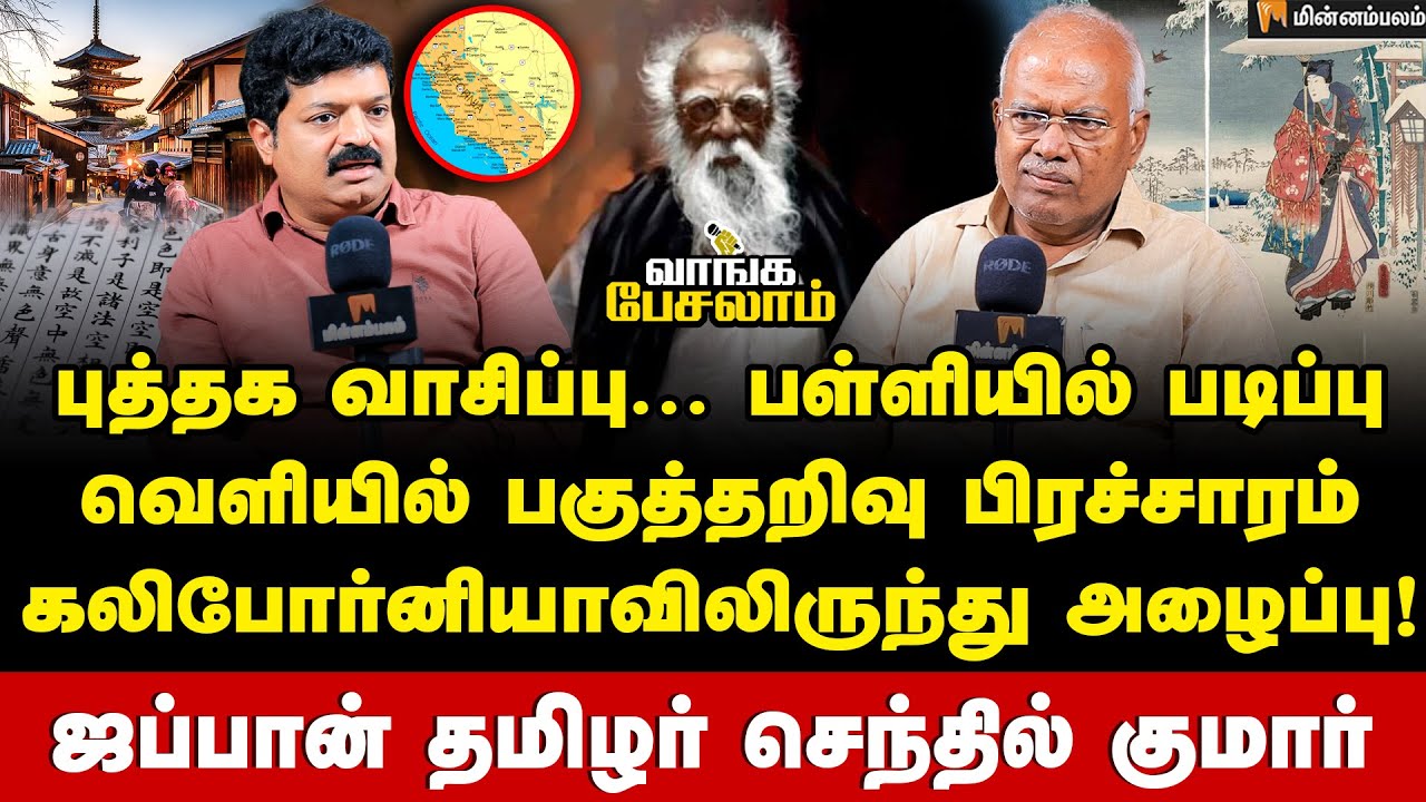 ஜப்பானிய இலக்கியத்தின் மீது ஆர்வம் வந்தது எப்படி?‎ | Economist Jeyaranjan | Senthil Kumar | USA